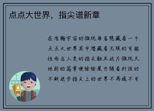 点点大世界，指尖谱新章