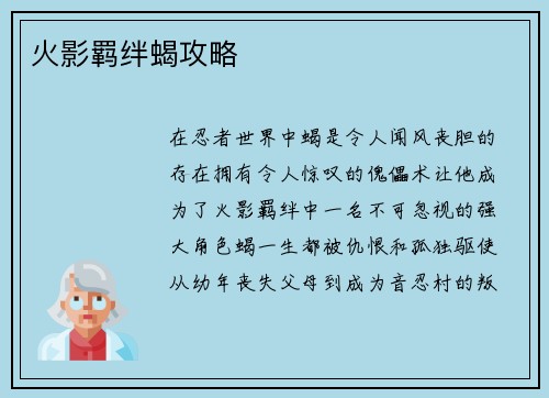 火影羁绊蝎攻略