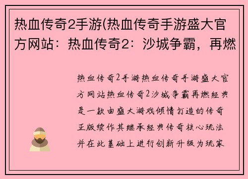 热血传奇2手游(热血传奇手游盛大官方网站：热血传奇2：沙城争霸，再燃经典)