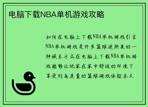 电脑下载NBA单机游戏攻略