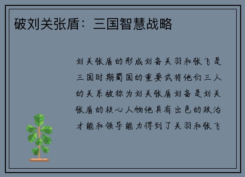 破刘关张盾：三国智慧战略