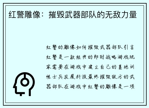 红警雕像：摧毁武器部队的无敌力量
