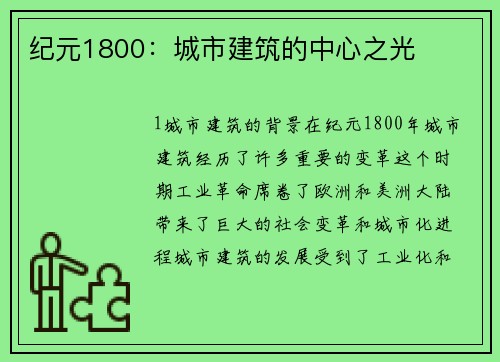 纪元1800：城市建筑的中心之光