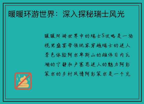 暖暖环游世界：深入探秘瑞士风光