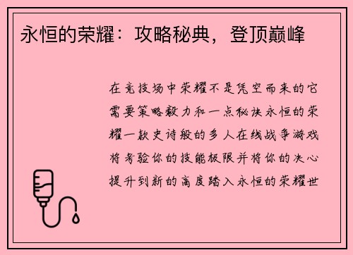 永恒的荣耀：攻略秘典，登顶巅峰
