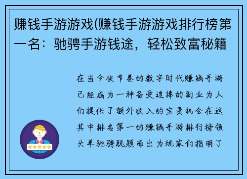 赚钱手游游戏(赚钱手游游戏排行榜第一名：驰骋手游钱途，轻松致富秘籍)
