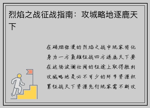 烈焰之战征战指南：攻城略地逐鹿天下