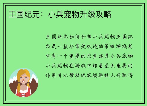 王国纪元：小兵宠物升级攻略