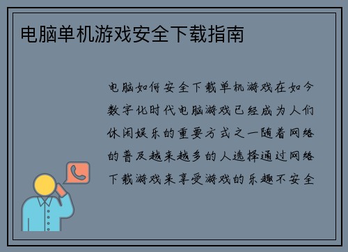 电脑单机游戏安全下载指南