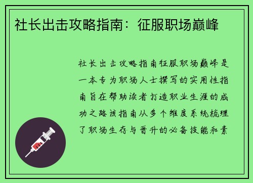 社长出击攻略指南：征服职场巅峰