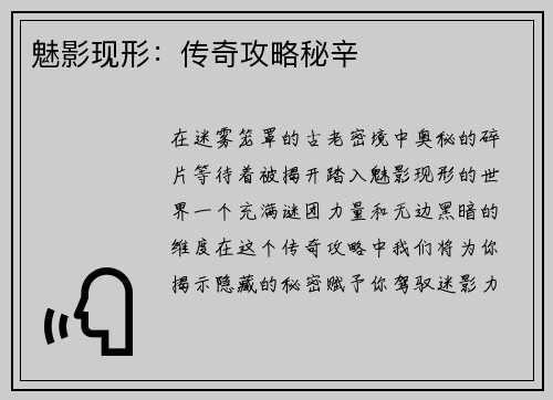 魅影现形：传奇攻略秘辛