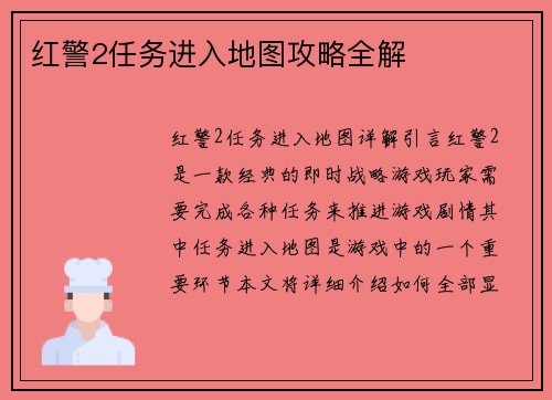红警2任务进入地图攻略全解
