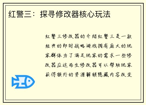 红警三：探寻修改器核心玩法