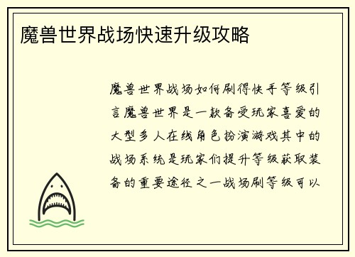 魔兽世界战场快速升级攻略