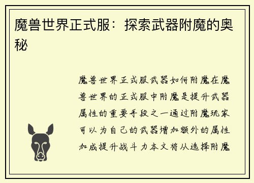 魔兽世界正式服：探索武器附魔的奥秘