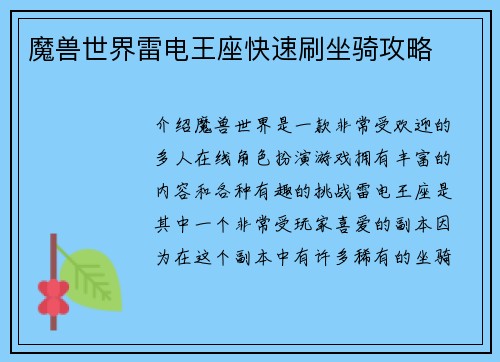 魔兽世界雷电王座快速刷坐骑攻略