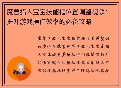 魔兽猎人宝宝技能框位置调整视频：提升游戏操作效率的必备攻略