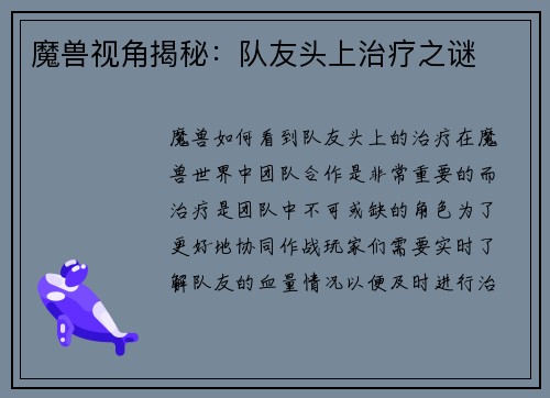 魔兽视角揭秘：队友头上治疗之谜