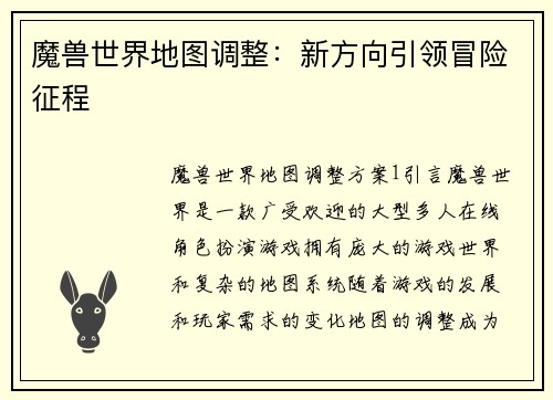 魔兽世界地图调整：新方向引领冒险征程