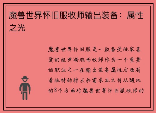 魔兽世界怀旧服牧师输出装备：属性之光