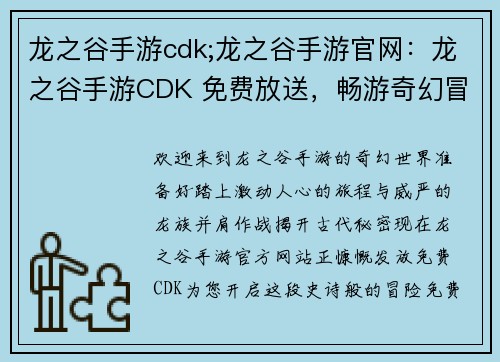 龙之谷手游cdk;龙之谷手游官网：龙之谷手游CDK 免费放送，畅游奇幻冒险之旅