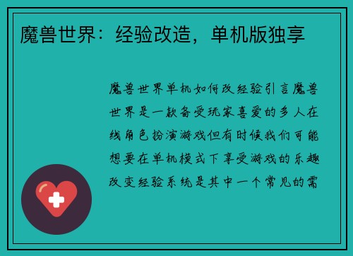 魔兽世界：经验改造，单机版独享