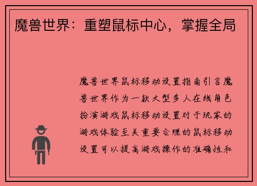 魔兽世界：重塑鼠标中心，掌握全局