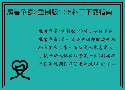魔兽争霸3重制版1.35补丁下载指南