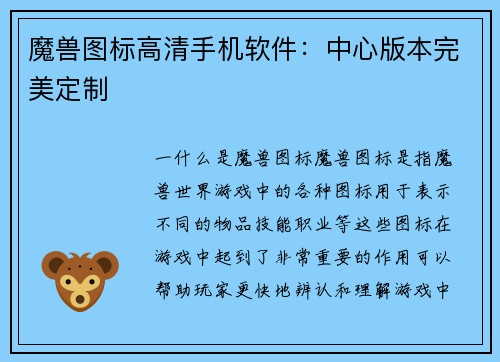 魔兽图标高清手机软件：中心版本完美定制