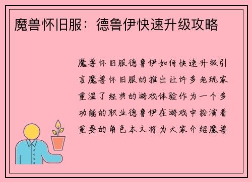 魔兽怀旧服：德鲁伊快速升级攻略