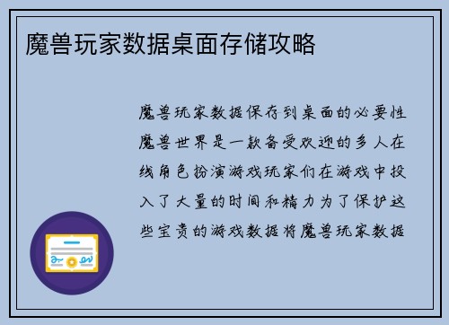 魔兽玩家数据桌面存储攻略