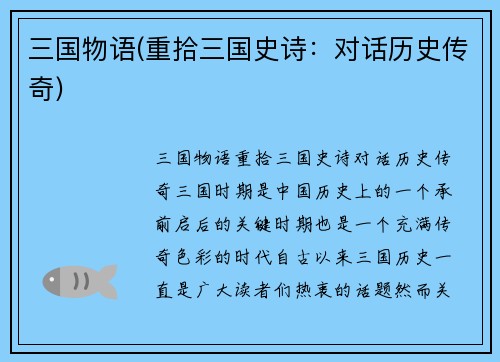 三国物语(重拾三国史诗：对话历史传奇)