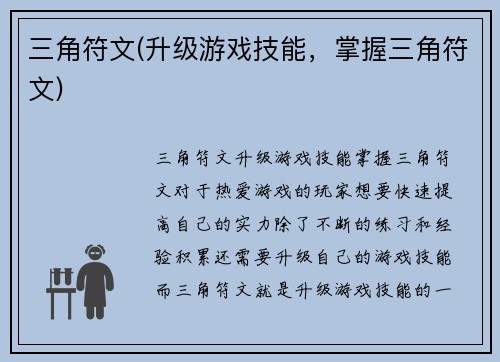 三角符文(升级游戏技能，掌握三角符文)