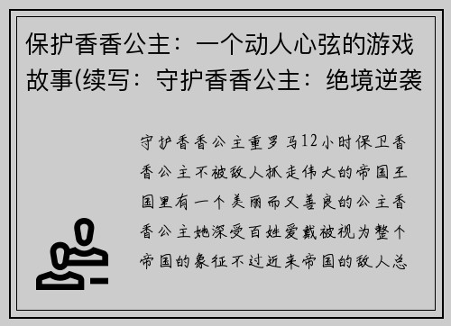 保护香香公主：一个动人心弦的游戏故事(续写：守护香香公主：绝境逆袭的游戏故事)