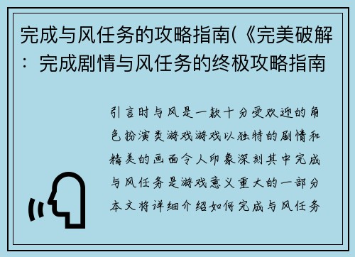完成与风任务的攻略指南(《完美破解：完成剧情与风任务的终极攻略指南》)