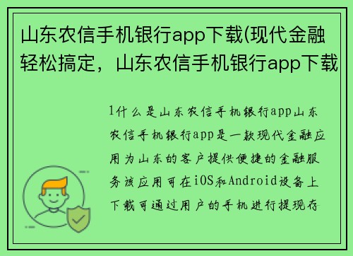 山东农信手机银行app下载(现代金融轻松搞定，山东农信手机银行app下载！)